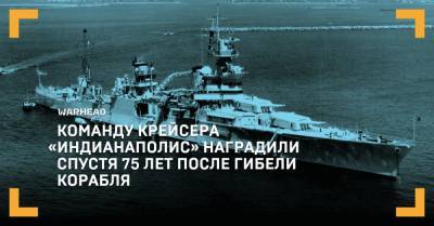 «Индианаполис» наградили спустя 75 лет после гибели корабля - warhead.su - США - Япония