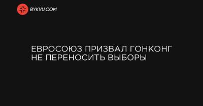 Жозеп Боррель - Евросоюз призвал Гонконг не переносить выборы - bykvu.com - Гонконг - Гонконг