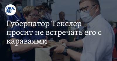 Алексей Текслер - Губернатор Текслер просит не встречать его с караваями. ФОТО - ura.news - Россия - Челябинская обл.