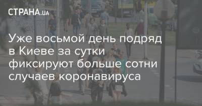 Виталий Кличко - Уже восьмой день подряд в Киеве за сутки фиксируют больше сотни случаев коронавируса - strana.ua - Украина - Киев - Ивано-Франковская обл. - Харьковская обл. - Львовская обл.