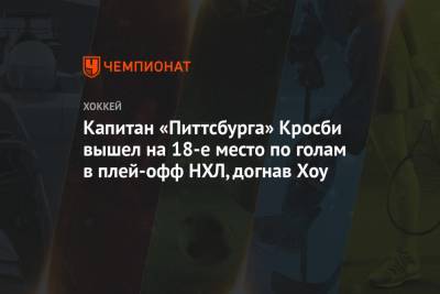 Сидни Кросби - Уэйн Гретцки - Стив Айзерман - Капитан «Питтсбурга» Кросби вышел на 18-е место по голам в плей-офф НХЛ, догнав Хоу - championat.com