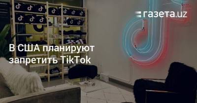 В США планируют запретить TikTok - gazeta.uz - США - New York