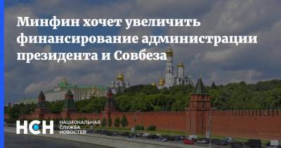 Минфин хочет увеличить финансирование администрации президента и Совбеза - nsn.fm - Россия