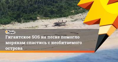 Гигантское SOS на песке помогло морякам спастись с необитаемого острова - ridus.ru - США - Канберра - Гуам - Микронезия