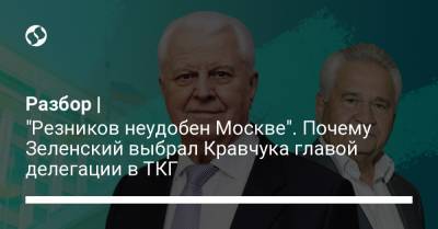 Владимир Зеленский - Виктор Медведчук - Андрей Ермак - Леонид Кучма - Леонид Кравчук - Витольд Фокин - Разбор | "Резников неудобен Москве". Почему Зеленский выбрал Кравчука главой делегации в ТКГ - liga.net - Россия - Украина - Минск