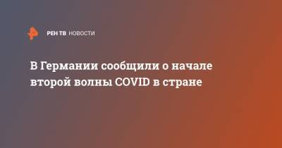 В Германии сообщили о начале второй волны COVID в стране - ren.tv - Россия - Германия