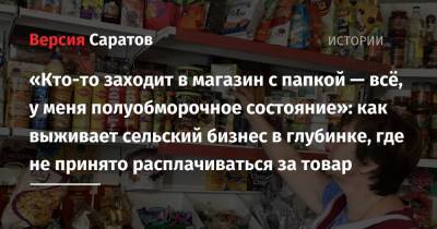 «Кто-то заходит в магазин с папкой — всё, у меня полуобморочное состояние»: как выживает сельский бизнес в глубинке, где не принято расплачиваться за товар - nversia.ru