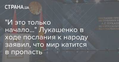 Александр Лукашенко - "И это только начало..." Лукашенко в ходе послания к народу заявил, что мир катится в пропасть - strana.ua