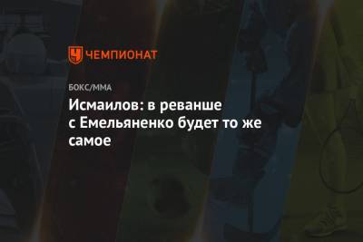 Магомед Исмаилов - Александр Емельяненко - Исмаилов: в реванше с Емельяненко будет то же самое - championat.com - Россия - Сочи