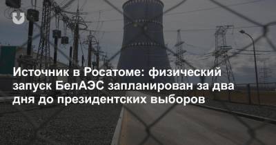 Источник в Росатоме: физический запуск БелАЭС запланирован за два дня до президентских выборов - news.tut.by - Белоруссия