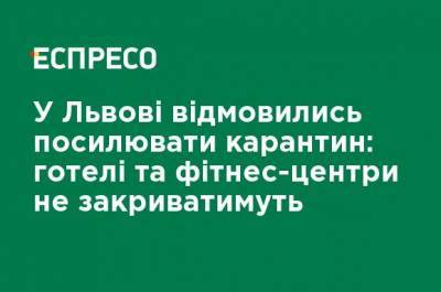 Андрей Садовый - Во Львове отказались усиливать карантин: гостиницы и фитнес-центры не будут закрывать - ru.espreso.tv - Львов