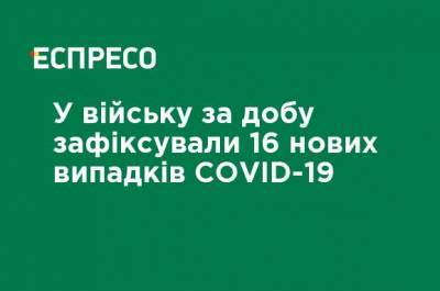 В войске за сутки зафиксировали 16 новых случаев COVID-19 - ru.espreso.tv - Украина