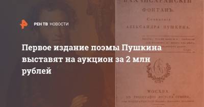 Александр Пушкин - Первое издание поэмы Пушкина выставят на аукцион за 2 млн рублей - ren.tv