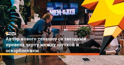 Екатерина Лазарева - Автор нового телешоу со звездами провела черту между шуткой и оскорблением - ridus.ru