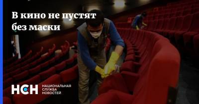 В кино не пустят без маски - nsn.fm - Россия