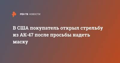 В США покупатель открыл стрельбу из АК-47 после просьбы надеть маску - ren.tv - США - Ростов-На-Дону - шт.Пенсильвания