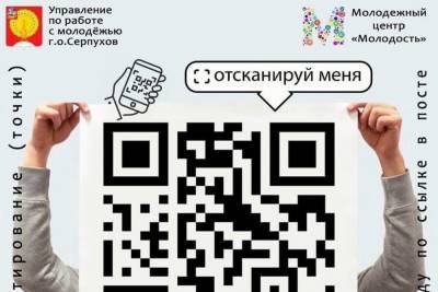 В Серпухове пройдет QR-квест - serp.mk.ru