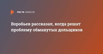Владимир Путин - Андрей Воробьев - Воробьев рассказал, когда решат проблему обманутых дольщиков - ren.tv - Россия - Московская обл. - Московская область