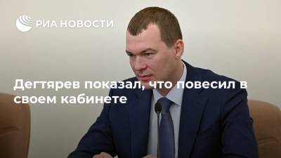 Сергей Фургал - Михаил Дегтярев - Дегтярев показал, что повесил в своем кабинете - ria.ru - Россия - Хабаровский край - Хабаровск