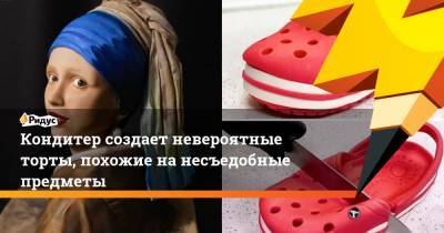 Кондитер создает невероятные торты, похожие нанесъедобные предметы - ridus.ru - Турция