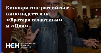 Давид Шнейдеров - Кинокритик: российское кино надеется на «Вратаря галактики» и «Цоя» - nsn.fm - Россия