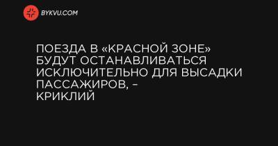 Поезда в «красной зоне» будут останавливаться исключительно для высадки пассажиров, – Криклий - bykvu.com - Тернополь