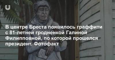 Сергей Тихановский - Светлана Тихановская - В центре Бреста появилось граффити с 81-летней гродненкой Галиной Филипповной, по которой прошелся президент. Фотофакт - news.tut.by - Брест