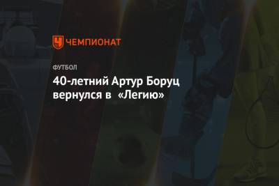 40-летний Артур Боруц вернулся в «Легию» - championat.com - Польша - Варшава