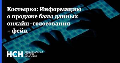 Артем Костырко - Костырко: Информацию о продаже базы данных онлайн-голосования - фейк - nsn.fm