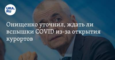 Геннадий Онищенко - Онищенко уточнил, ждать ли вспышки COVID из-за открытия курортов - ura.news - Россия