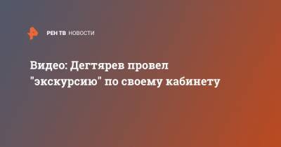 Владимир Путин - Михаил Дегтярев - Видео: Дегтярев провел "экскурсию" по своему кабинету - ren.tv - Россия - Хабаровский край - Хабаровск