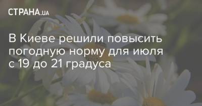 Борис Срезневский - В Киеве решили повысить погодную норму для июля с 19 до 21 градуса - strana.ua - Киев