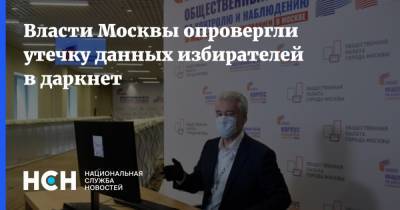Власти Москвы опровергли утечку данных избирателей в даркнет - nsn.fm - Россия