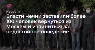 Адам Делимханов - Власти Чечни заставили более 100 человек вернуться из Москвы и извиниться за недостойное поведение - tvrain.ru - респ. Чечня