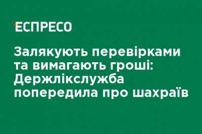 Запугивают проверками и требуют деньги: Гослекслужба предупредила о мошенниках - ru.espreso.tv