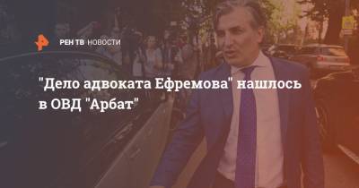 Михаил Ефремов - Эльман Пашаев - "Дело адвоката Ефремова" нашлось в ОВД "Арбат" - ren.tv