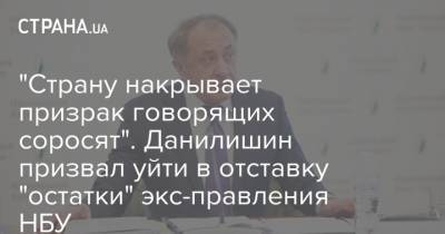 Богдан Данилишин - "Страну накрывает призрак говорящих соросят". Данилишин призвал уйти в отставку "остатки" экс-правления НБУ - strana.ua