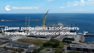 Дания разрешила возобновить прокладку "Северного потока — 2" - ria.ru - Дания