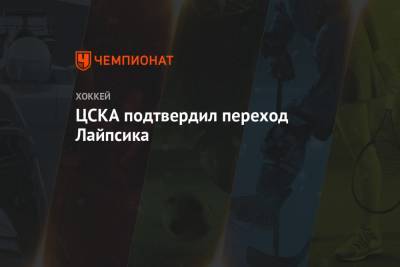ЦСКА подтвердил переход Лайпсика - championat.com - Вашингтон - шт.Флорида