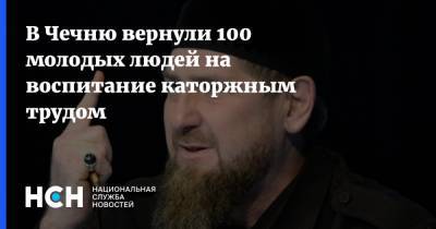 Рамзан Кадыров - Адам Делимханов - В Чечню вернули 100 молодых людей на воспитание каторжным трудом - nsn.fm - Россия - респ. Чечня