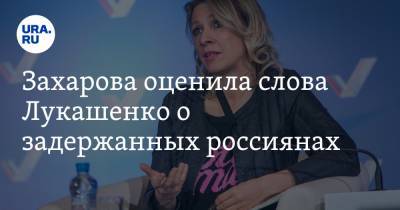 Мария Захарова - Александр Лукашенко - Захарова оценила слова Лукашенко о задержанных россиянах - ura.news - Россия - Белоруссия - Минск