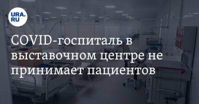 Павел Креков - COVID-госпиталь в выставочном центре не принимает пациентов. Заявление свердловских властей - ura.news - Екатеринбург