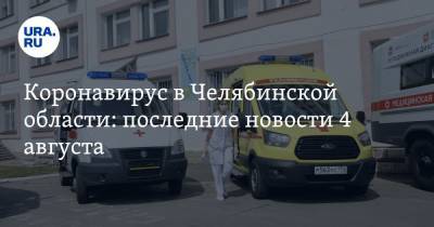 Коронавирус в Челябинской области: последние новости 4 августа. Новый рекорд по заражениям, депутата судят за отрицание COVID, когда откроют кинотеатры - ura.news - Россия - Китай - Челябинская обл. - Ухань