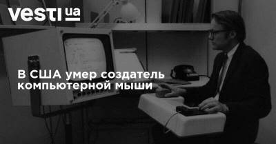 В США умер создатель компьютерной мыши - vesti.ua - США - Германия - шт. Калифорния - Эфиопия