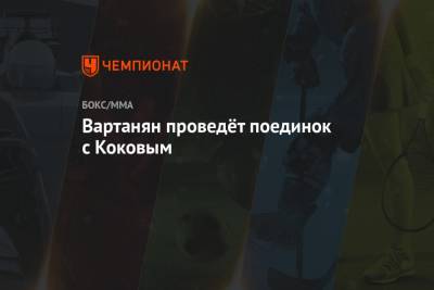 Эдуард Вартанян - Вартанян проведёт поединок с Коковым - championat.com