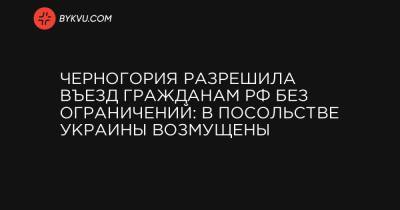 Черногория разрешила въезд гражданам РФ без ограничений: в посольстве Украины возмущены - bykvu.com - Россия - Украина - Азербайджан - Черногория