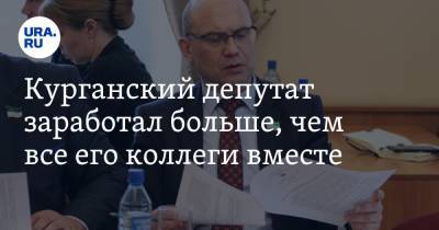 Курганский депутат заработал больше, чем все его коллеги вместе - ura.news - Россия - Курган