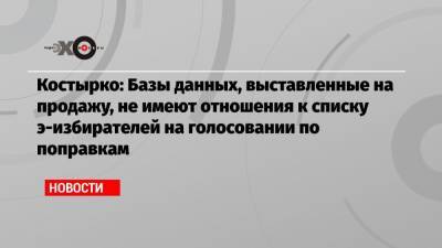 Артем Костырко - Ашот Оганесян - Костырко: Базы данных, выставленные на продажу, не имеют отношения к списку э-избирателей на голосовании по поправкам - echo.msk.ru - Нижний Новгород