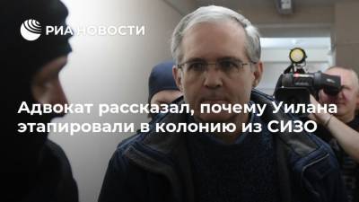 Константин Ярошенко - Виктор Бут - Сергиев Посад - Пол Уилан - Владимир Жеребенков - Дэвид Уилан - Адвокат рассказал, почему Уилана этапировали в колонию из СИЗО - ria.ru - Россия - США - Москва - республика Мордовия