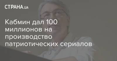 Александр Ткаченко - Кабмин дал 100 миллионов на производство патриотических сериалов - strana.ua